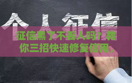征信黑了不丢人吗？教你三招快速修复信用，贷款也能轻松过！