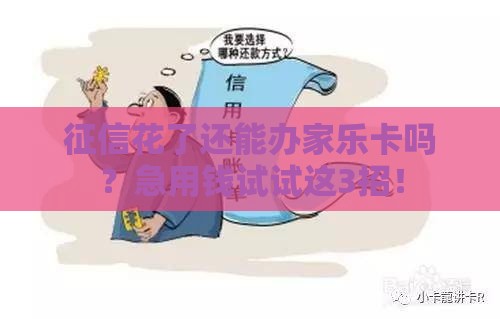 征信花了还能办家乐卡吗？急用钱试试这3招！