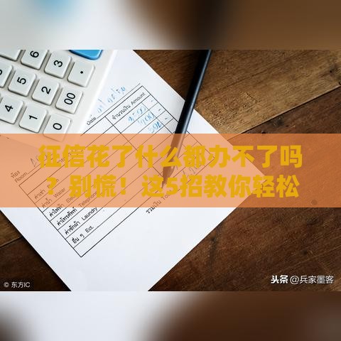征信花了什么都办不了吗？别慌！这5招教你轻松搞定贷款