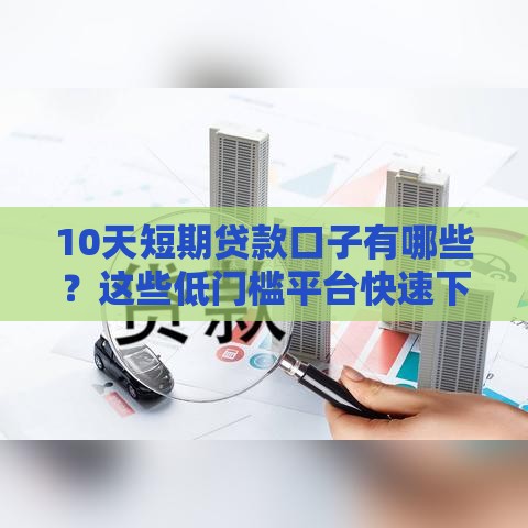10天短期贷款口子有哪些？这些低门槛平台快速下款！