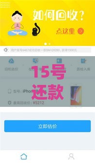 15号还款的网贷口子有哪些？真实测评帮你避坑！