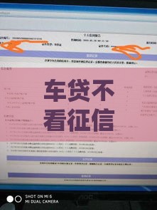 车贷不看征信真能放款？这3种情况有戏
