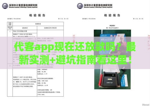 代客app现在还放款吗?最新实测+避坑指南看这里! 代客app现在还放款吗?最新实测+避坑指南看这里!