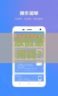 放假急用钱？这5个靠谱口子下款快，轻松解决燃眉之急！