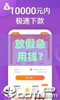 放假急用钱？这5个靠谱口子下款快，轻松解决燃眉之急！