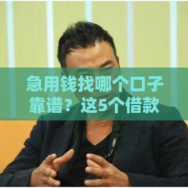 急用钱找哪个口子靠谱？这5个借款渠道帮你解决难题