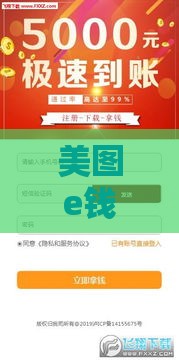 美图e钱包是黑花口子吗？实测贷款资质和用户反馈全解析