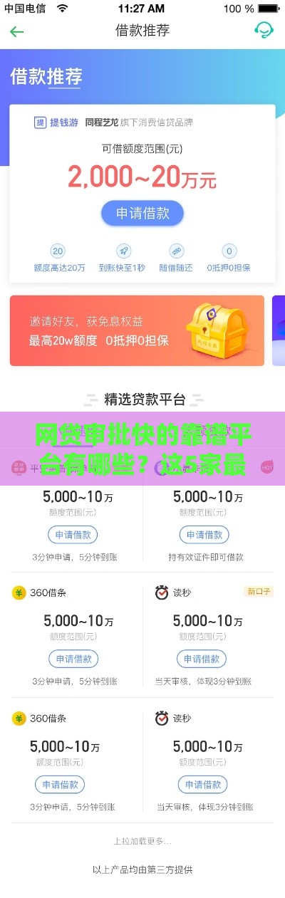 网贷审批快的靠谱平台有哪些？这5家最快1小时到账