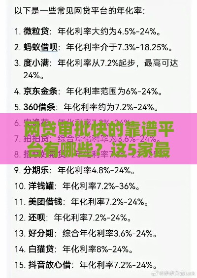 网贷审批快的靠谱平台有哪些？这5家最快1小时到账