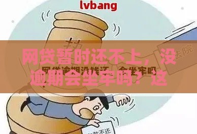 网贷暂时还不上，没逾期会坐牢吗？这几点必须搞懂！