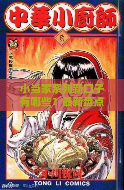 小当家系列新口子有哪些？最新盘点+申请技巧全解析！