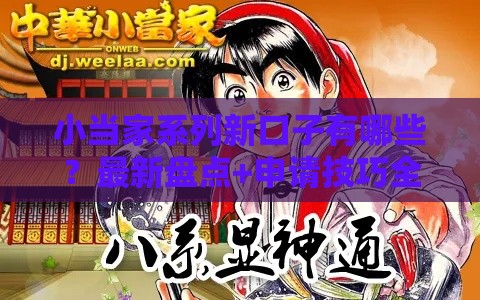 小当家系列新口子有哪些？最新盘点+申请技巧全解析！