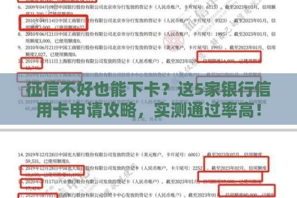 征信不好也能下卡？这5家银行信用卡申请攻略，实测通过率高！