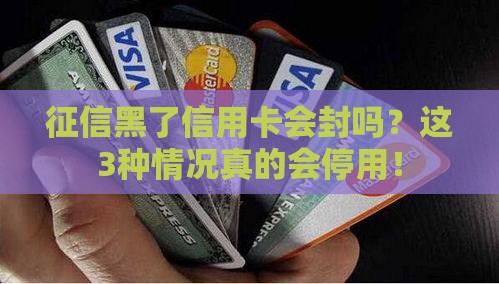 征信黑了信用卡会封吗？这3种情况真的会停用！