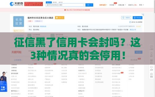 征信黑了信用卡会封吗？这3种情况真的会停用！