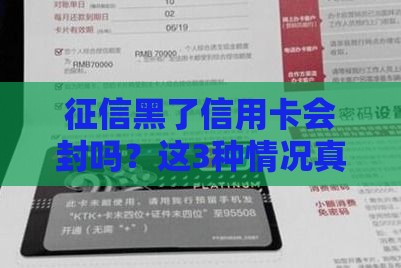 征信黑了信用卡会封吗？这3种情况真的会停用！