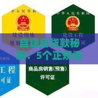 自建房贷款秘籍:5个正规渠道轻松解决建房资金 自建房贷款秘籍:5个正规渠道轻松解决建房资金
