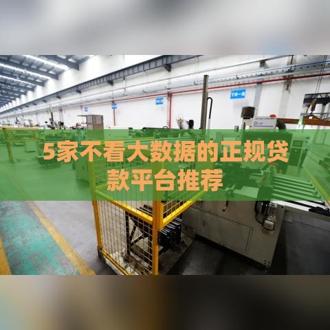 5家不看大数据的正规贷款平台推荐