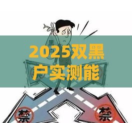 2025双黑户实测能下款的口子！最新推荐这5个渠道