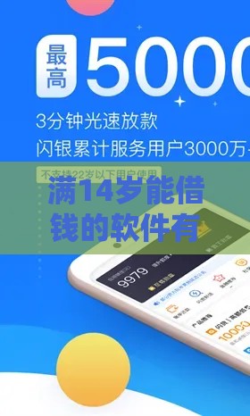 满14岁能借钱的软件有哪些？家长必看的贷款平台选择指南