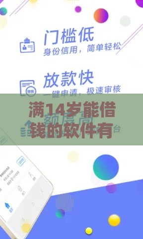 满14岁能借钱的软件有哪些？家长必看的贷款平台选择指南