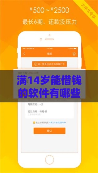 满14岁能借钱的软件有哪些？家长必看的贷款平台选择指南