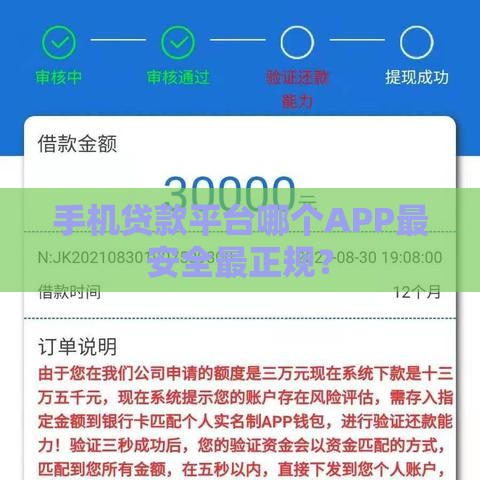 手机贷款平台哪个APP最安全最正规？