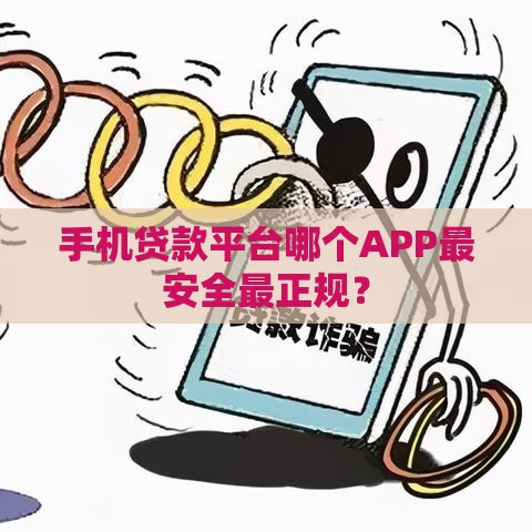 手机贷款平台哪个APP最安全最正规？