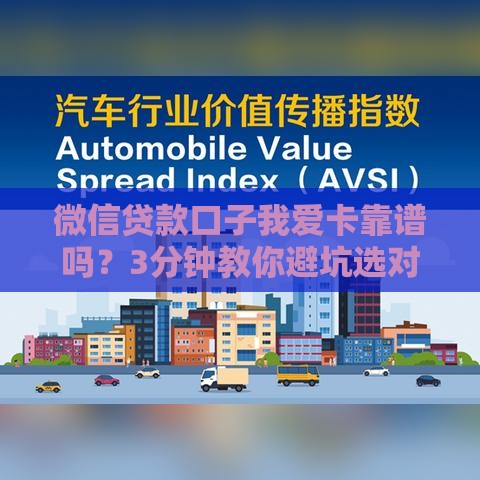 微信贷款口子我爱卡靠谱吗？3分钟教你避坑选对渠道！