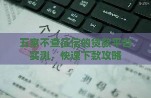 五家不查征信的贷款平台实测，快速下款攻略