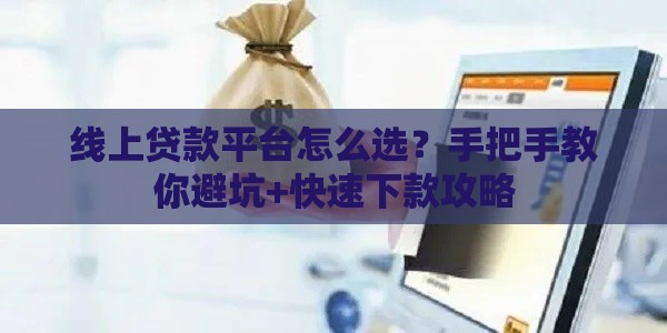 线上贷款平台怎么选？手把手教你避坑+快速下款攻略
