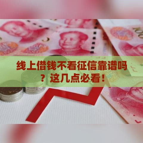 线上借钱不看征信靠谱吗？这几点必看！