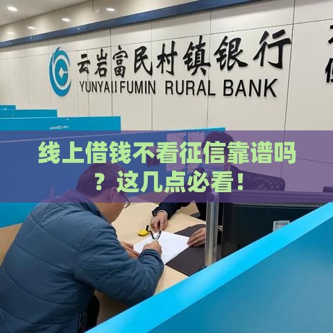 线上借钱不看征信靠谱吗？这几点必看！