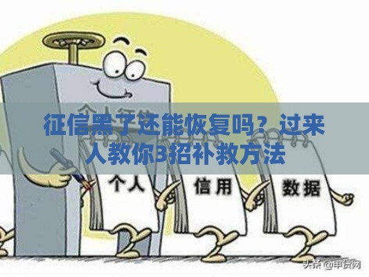 征信黑了还能恢复吗？过来人教你3招补救方法
