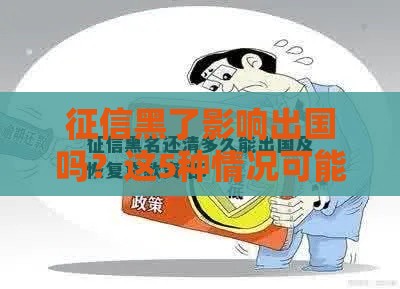 征信黑了影响出国吗？这5种情况可能被限制，赶紧自查！