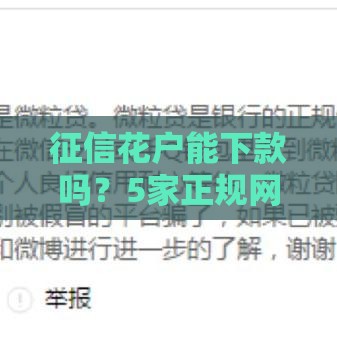 征信花户能下款吗？5家正规网贷平台实测盘点