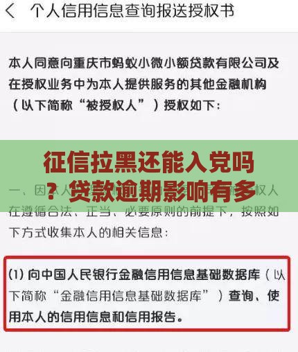 征信拉黑还能入党吗？贷款逾期影响有多大？一文读懂！