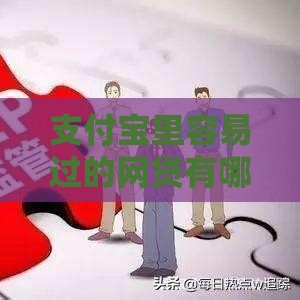 支付宝里容易过的网贷有哪些?急用钱必看这5款! 支付宝里容易过的网贷有哪些?急用钱必看这5款!