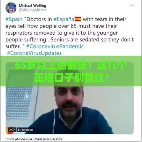 65岁以上也能贷？这几个正规口子别错过！