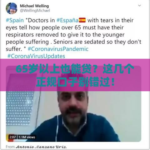 65岁以上也能贷？这几个正规口子别错过！