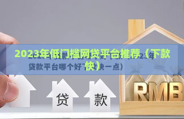 2023年低门槛网贷平台推荐（下款快）
