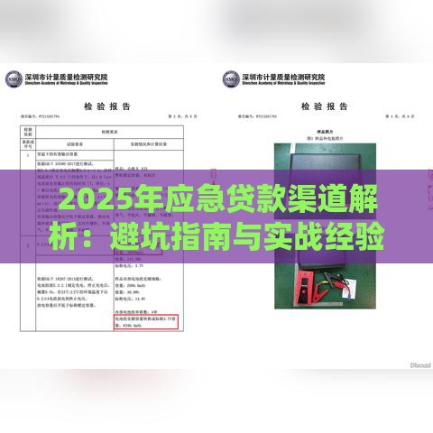 2025年应急贷款渠道解析：避坑指南与实战经验分享