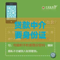 贷款中介要身份证银行卡安全吗？3招教你避坑