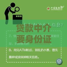 贷款中介要身份证银行卡安全吗？3招教你避坑