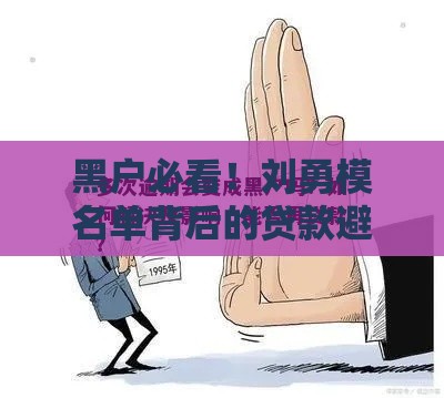 黑户必看！刘勇模名单背后的贷款避坑指南