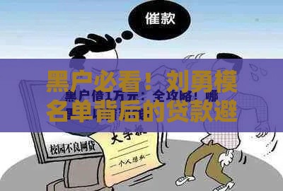 黑户必看！刘勇模名单背后的贷款避坑指南
