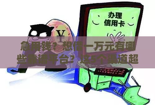 急用钱？想借一万元有哪些靠谱平台？这5个渠道超实用！