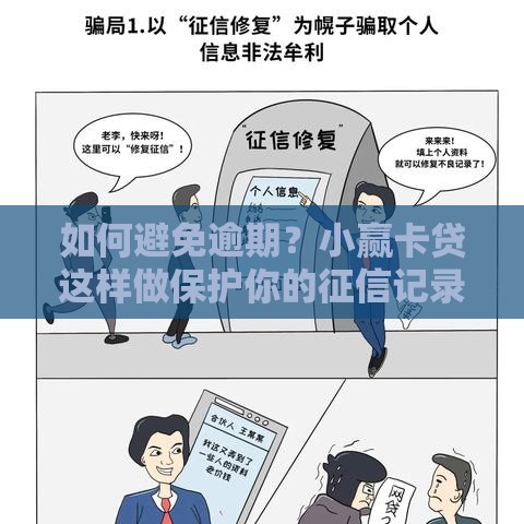 如何避免逾期？小赢卡贷这样做保护你的征信记录