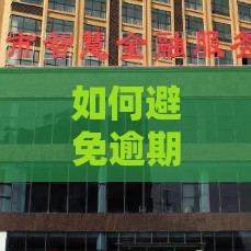 如何避免逾期？小赢卡贷这样做保护你的征信记录