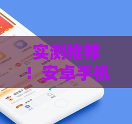 实测推荐！安卓手机回收贷款口子6大攻略，快速解决资金难题